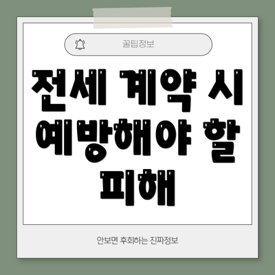 전세 계약 시 예방해야 할 피해