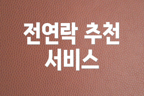 전연락 추천 서비스