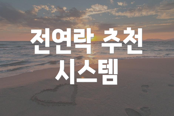 전연락 추천 시스템
