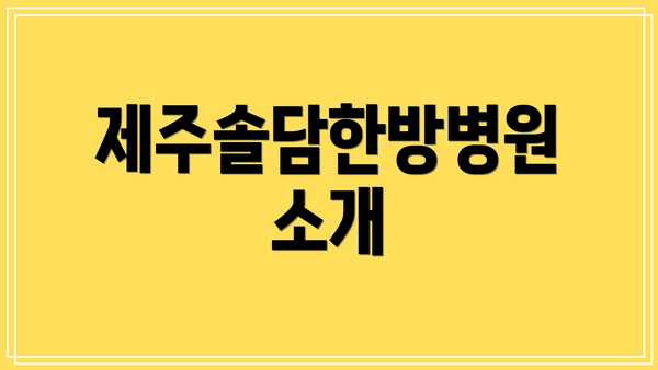 제주솔담한방병원 소개