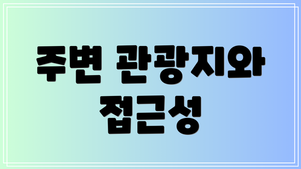 주변 관광지와 접근성