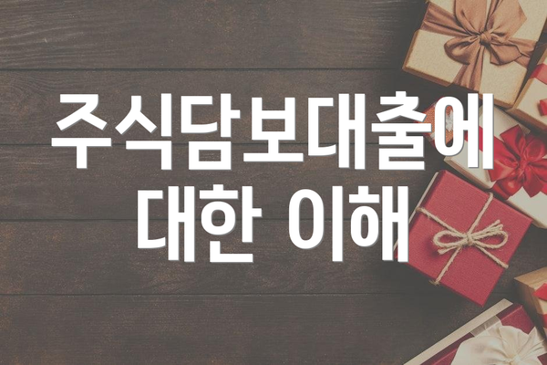 주식담보대출에 대한 이해