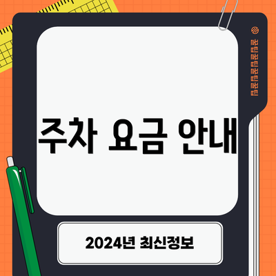 주차 요금 안내