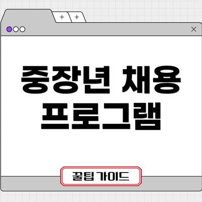 중장년 채용 프로그램