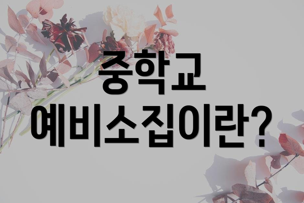 중학교 예비소집이란?