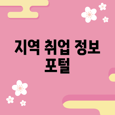 지역 취업 정보 포털
