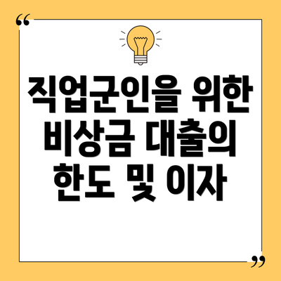 직업군인을 위한 비상금 대출의 한도 및 이자