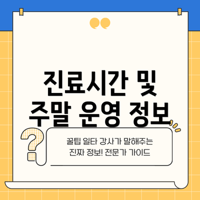 진료시간 및 주말 운영 정보