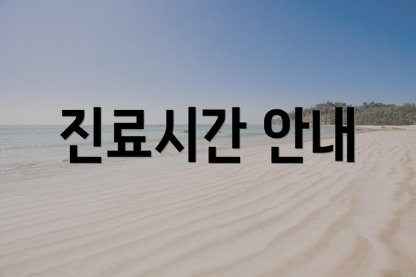 진료시간 안내