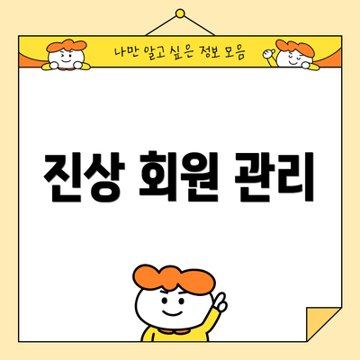 진상 회원 관리