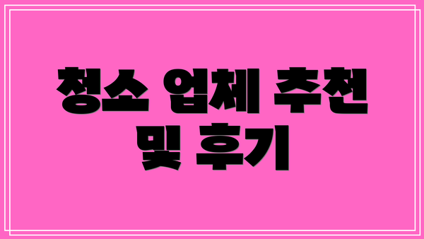 청소 업체 추천 및 후기