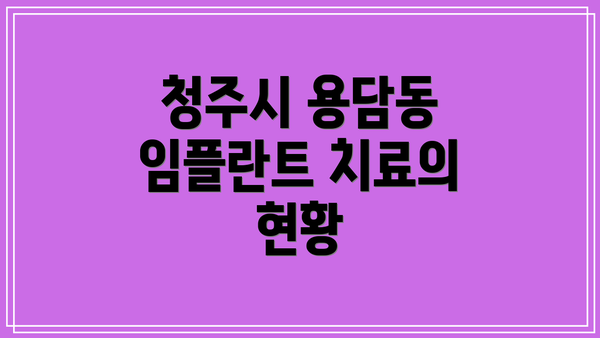 청주시 용담동 임플란트 치료의 현황