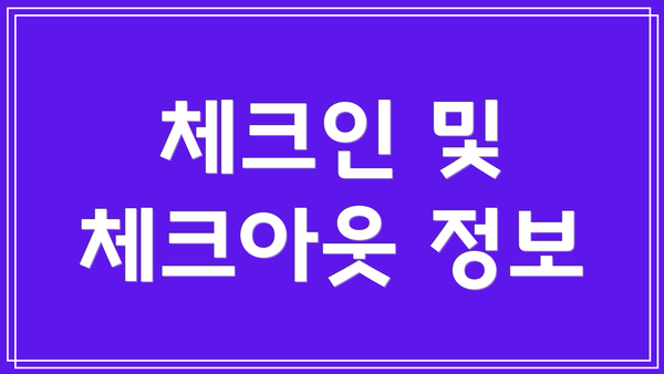 체크인 및 체크아웃 정보