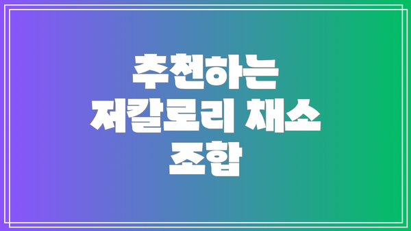 추천하는 저칼로리 채소 조합