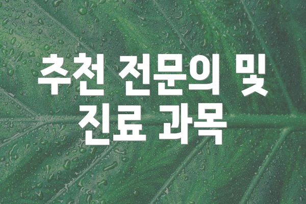 추천 전문의 및 진료 과목