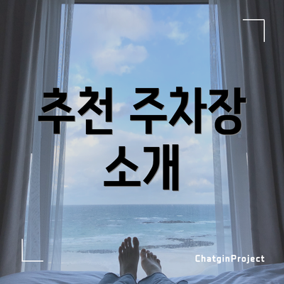 추천 주차장 소개