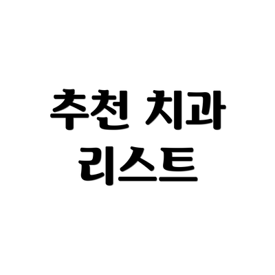 추천 치과 리스트