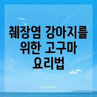 췌장염 강아지를 위한 고구마 요리법