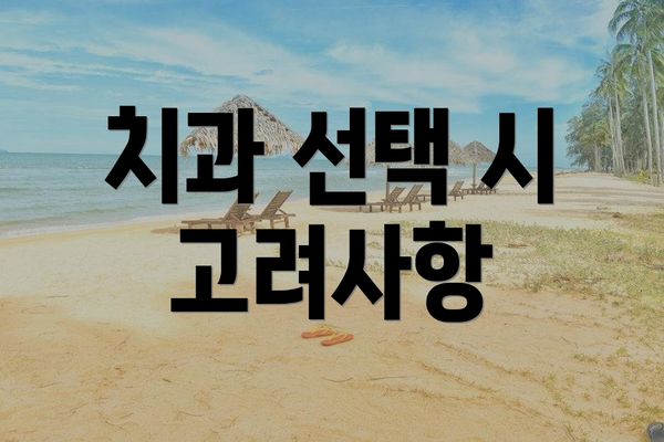 치과 선택 시 고려사항