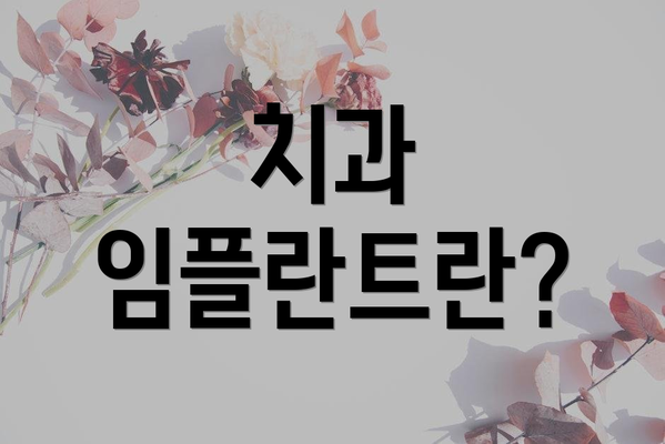 치과 임플란트란?