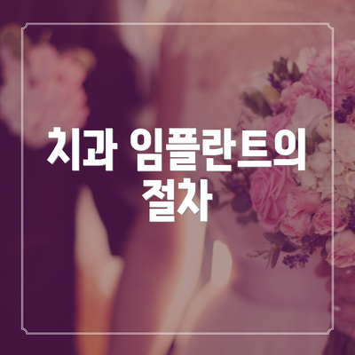 치과 임플란트의 절차