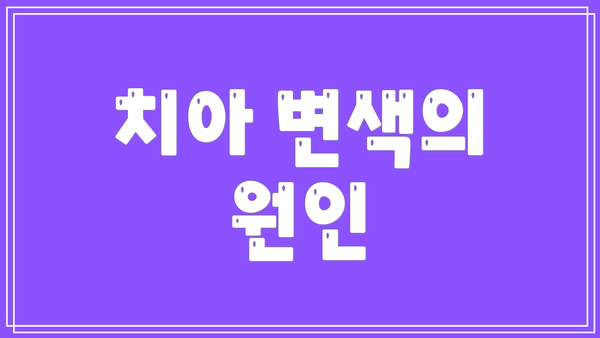 치아 변색의 원인