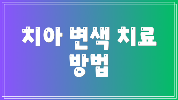 치아 변색 치료 방법