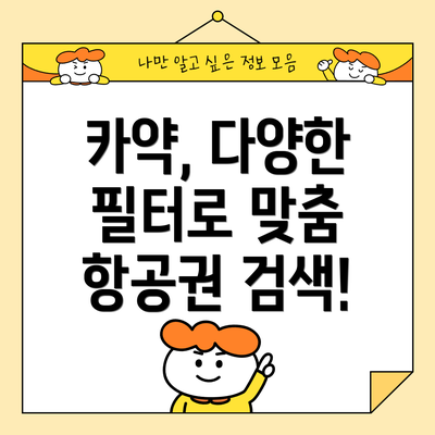 카약, 다양한 필터로 맞춤 항공권 검색!