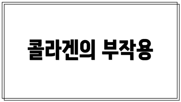 콜라겐의 부작용