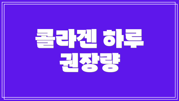 콜라겐 하루 권장량