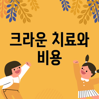 크라운 치료와 비용