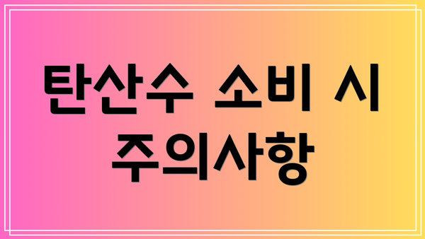 탄산수 소비 시 주의사항