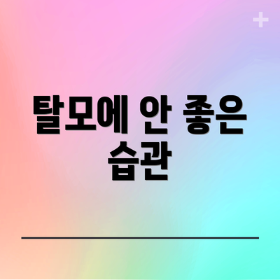 탈모에 안 좋은 습관