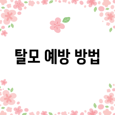 탈모 예방 방법