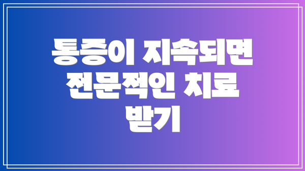 통증이 지속되면 전문적인 치료 받기