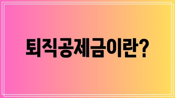 퇴직공제금이란?