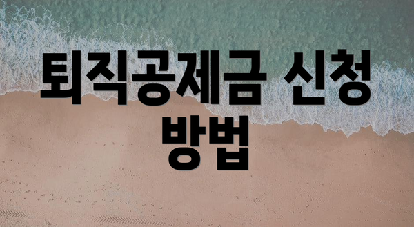 퇴직공제금 신청 방법