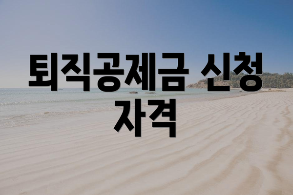 퇴직공제금 신청 자격