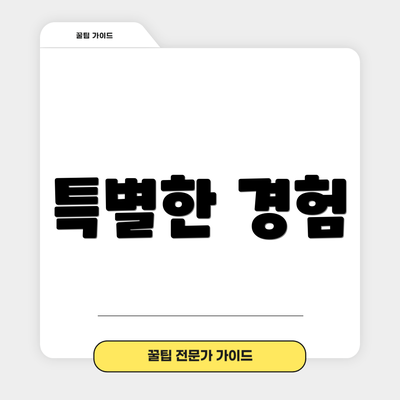 특별한 경험