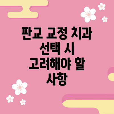 판교 교정 치과 선택 시 고려해야 할 사항