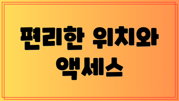 편리한 위치와 액세스