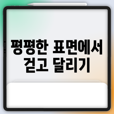 평평한 표면에서 걷고 달리기