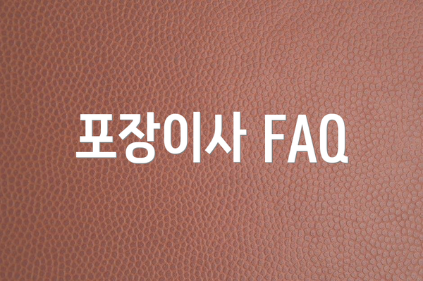 포장이사 FAQ