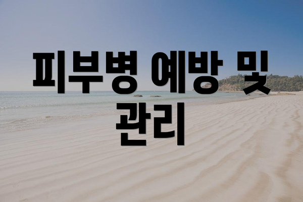 피부병 예방 및 관리