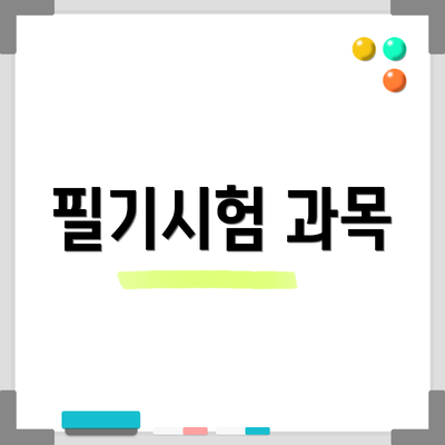 필기시험 과목