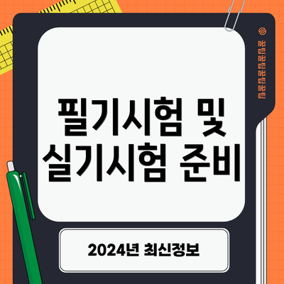 필기시험 및 실기시험 준비