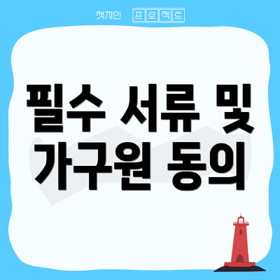 필수 서류 및 가구원 동의