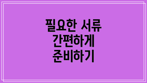 필요한 서류 간편하게 준비하기
