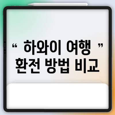 하와이 여행 환전 방법 비교