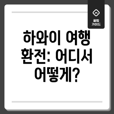 하와이 여행 환전: 어디서 어떻게?